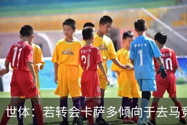 世体：若转会卡萨多倾向于去马竞，曼联也在关注这名球员的动向
