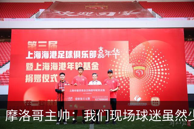 摩洛哥主帅：我们现场球迷虽然少，但声音足够大，希望能保持！