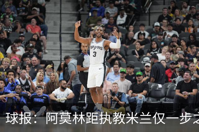 球报：阿莫林距执教米兰仅一步之遥 队史前2任葡籍主帅都很快下课