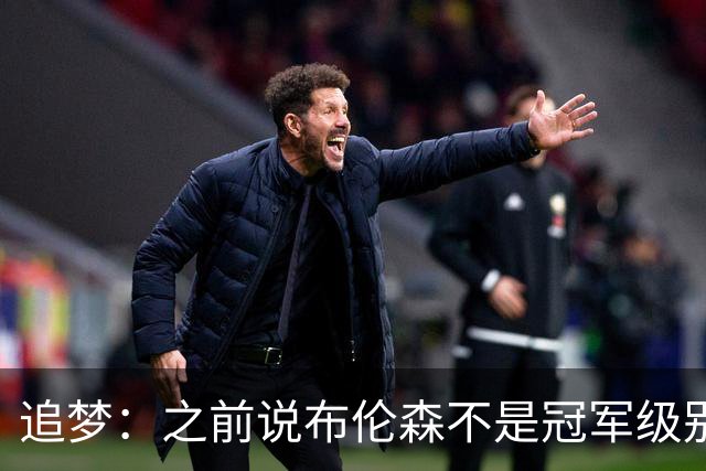 追梦：之前说布伦森不是冠军级别大当家 我要向他道歉 我敢于认错