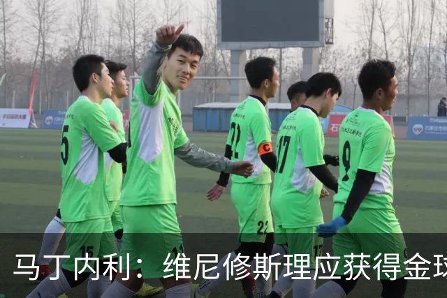 马丁内利：维尼修斯理应获得金球奖